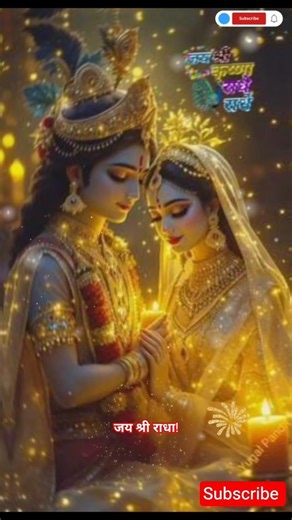 जय श्री राधा! 🌹🙏 jay shree raadha! #golden #darshan #radha #new #tranding #bhajan #shorts
