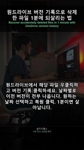 원드라이브 버전 기록으로 삭제한 파일 1분에 되살리는 법