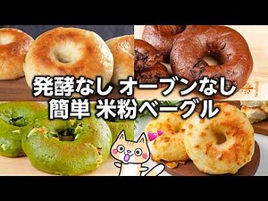 ポリ袋で簡単❣️むぎゅっともちもち 米粉ベーグルの作り方 #米粉ベーグル #グルテンフリー #米粉レシピ