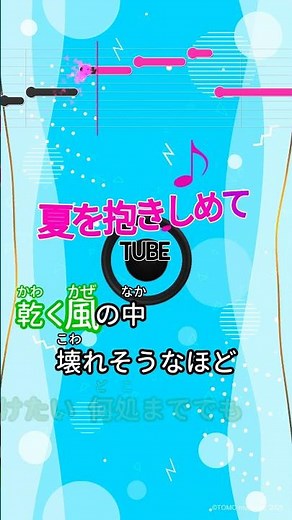 【カラオケ】夏を抱きしめて/TUBE #shorts