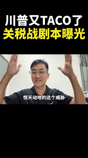 川普又TACO了,关税战剧本曝光｜阿耀闲聊政治