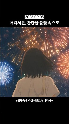 불꽃축제 공식 라이브 일정 공개🎆 | 한화와 함께하는 서울세계불꽃축제 2026