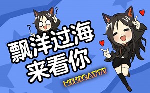 直播直录——Miniの随机歌回 《飘洋过海来看你》