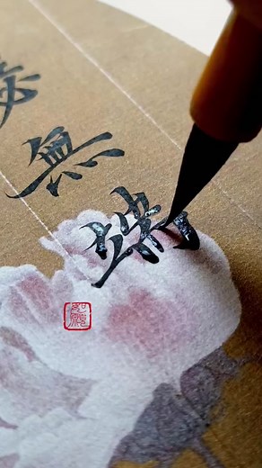 #中國文化#中國字#中國傳統#中國書法#傳承文化#書法#Chinese characters#Chinese Calligraphy