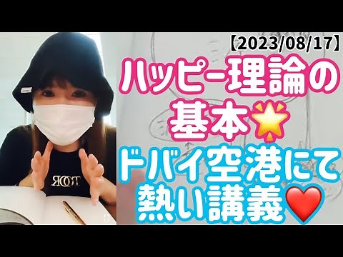 [2023/08/17] The basics of HAPPY theory! Total affirmation from the source!