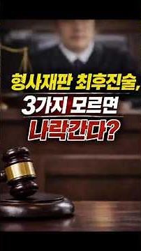 형사재판 최후진술 3가지 모르면 나락간다?