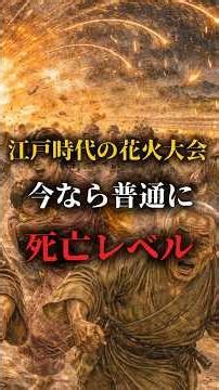 江戸時代の花火大会、今なら普通に死亡レベル