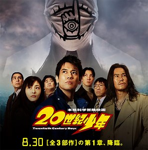 『２０世紀少年　〈第１章〉終わりの始まり』