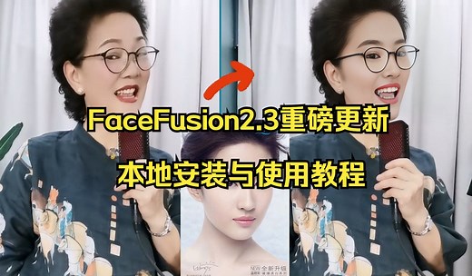 facefusion2.3新出炉！脸部遮罩，戴眼镜，数字人对口型，直播换脸，效果逆天！本地安装与使用教程