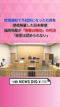 飲酒運転で不起訴になった社員を懲戒解雇した日本郵便 福岡地裁が「解雇は無効」の判決 「故意は認められない」 #shorts #news