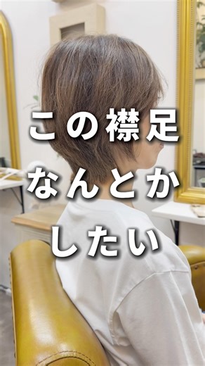 分厚い襟足をスッキリ変身✂️#ショート #ショートカット #襟足 #白髪 #美容室