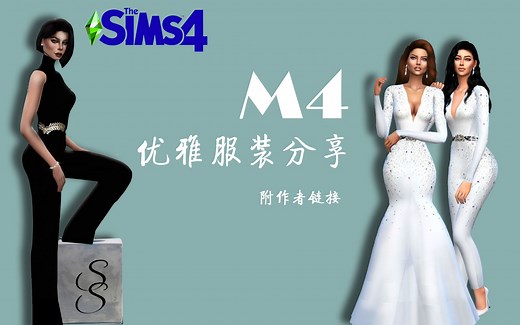 模拟人生4 | 优雅服装分享 |
