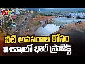 GVMC Plans to Start Huge Water Grid Project in Visakhapatnam | NTV