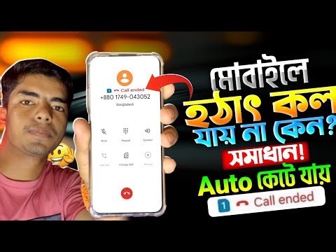 মোবাইলে হঠাৎ কল যায় না কেন | Call Ended Problem On Android | Call Auto Cut | Sim Call Auto Reject