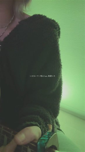 いかないで / 想太 feat. 歌愛ユキ #メルノア #弾き語り #いかないで #音奏夜