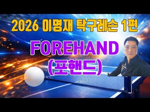 2026 이명재탁구레슨 1편 Forehand[포핸드롱] 이명재관장님이 강조하는 3가지~!!!!!!