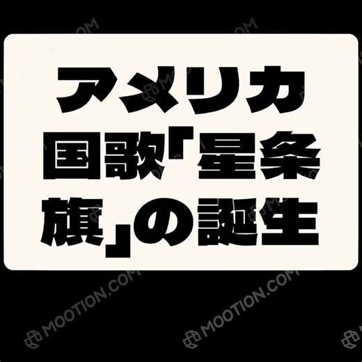 アメリカ国歌「星条旗」の誕生□□