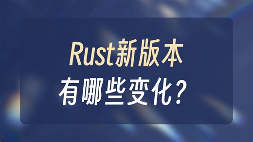 Rust 1.91.0 版本发布—新增内容一览