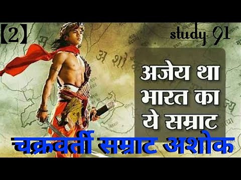 22.Chakravarti Samrat Ashok ,Ancient History,Prachin itihas,UPSC,PCS pre & mains ,Study 91,Nitin Sir