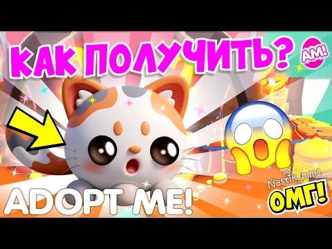 HOW TO GET A NEW MOTI-MEOW IN ADOPT ME!😱 WEEK 2 OF THE CANDY EVENT🍭NEW UPDATE!👀 ADOPT ME
