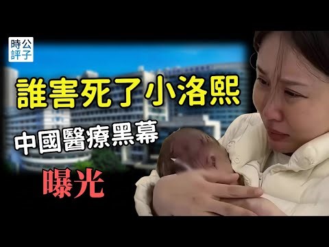 寧波小洛熙事件真相曝光了，中國的醫生不能信？五月女嬰的悲劇引發全國憤怒，中國父母從來沒有安全感...