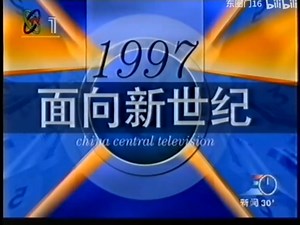 回顾1997年