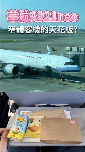 🌸華航A321neo 最棒的窄體客機！？