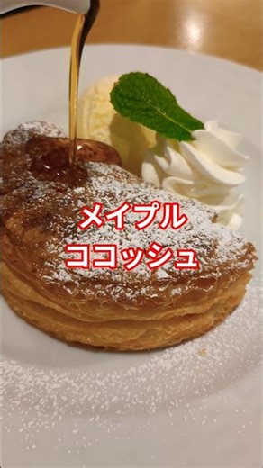 とってもお得な選べる無料クーポン（イートイン限定）🍀ココス❤️メイプルココッシュ🩷495円➡️無料❤️って嬉しい😊私も、🍰に、しようかな🌷✨