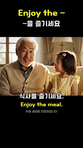 Enjoy the ~ (~을 즐기세요) | 손녀의 영어교실 #shorts