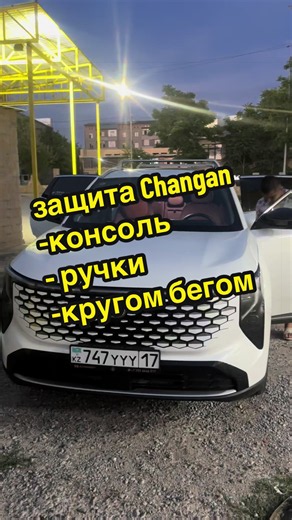 Changan CS55 Plus қорғау және керек-жарақтар тізімі