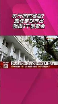 提前寬鬆? 央行減發定期存單 5大金控看明年"股優於債" 明年H1央行降息2次? 專家看法大不同｜非凡財經新聞｜20251208 #shorts