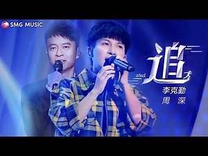 Hacken Lee (李克勤), Zhou Shen (周深) - Zhui 追