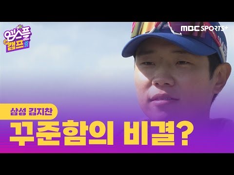 삼성 김지찬, '몸 안 아프게가 1순위! 김지찬의 슬기로운 선수 생활' I 엠스플 in 캠프 2025.02.28