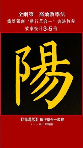 5 Styles of “陽” in Chinese Calligraphy｜Qian Zi Wen (32) #chinesecalligraphy #楷行草合一教程 #calligraphy