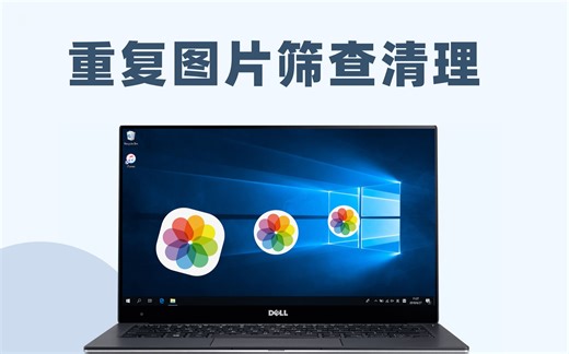 怎么把电脑中的重复照片和相似图片都筛选清理掉？