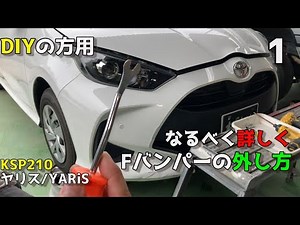 [DIY必見]トヨタヤリスで・Fバンパーの外し方‼なるべく詳しく説明するんゴ‼
