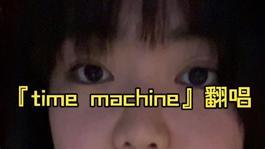 晚安~『time machine』翻唱