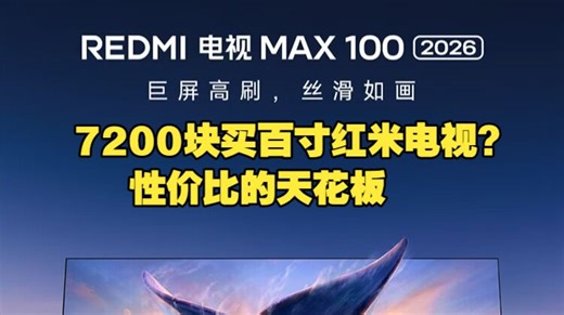 REDMI电视 MAX100 2026款优缺点深度解析，红米L100RC-AP百寸巨幕电视怎么样，REDMI电视288Hz高刷值不值得买？