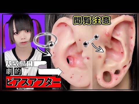 【50個のピアス全付け】ビフォーアフター！穴だらけの耳にピアスを全部つける映像！(おすすめピアス、コーデ、付け方)