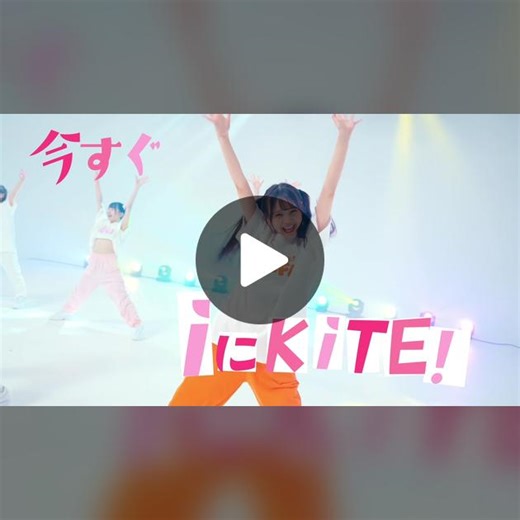 新体制のiLiFE!に会いにKiTE♡#会いにKiTE #iLiFE #アイドル #idol #オタク #コール