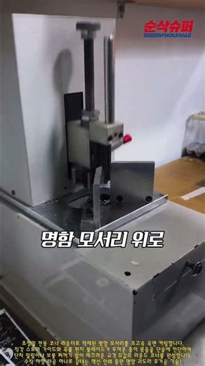 인쇄물 모서리를 일괄 라운딩 가공하는 전동 탁상형 코너 라운더 공정