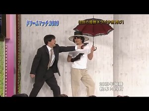 ダウンタウン コント x 内村光良 2009年優勝 松本 コント x 内村「 お笑いコンビ」「お笑い王者 ! 日本一の笑いのス」 - WACOCA VIDEOS