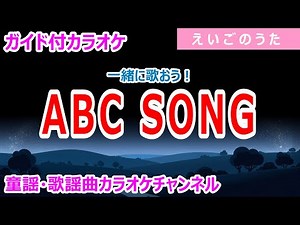 【カラオケ】ABC SONG 一緒に歌おう！ えいごのうた 作詞・作曲：Traditional
