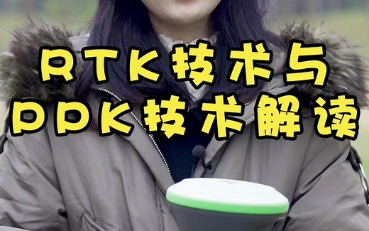 RTK技术与PPK技术解读