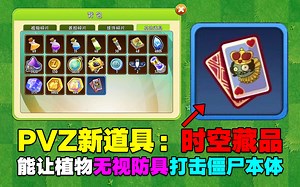 PVZ新道具：时空藏品，新世界神器，还能白嫖！