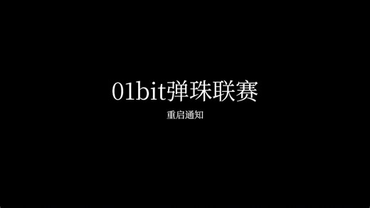 【0ML】01bit弹珠联赛重启通知