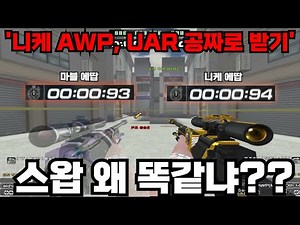 마블에땁 vs 니케에땁 비교실험 이거 결과가 이상한데??(쿠폰받아가세요) [Sudden Attack]