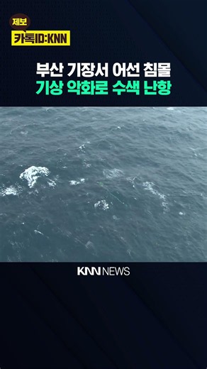 Fishing Boat Sinks Off Busan Coast: Captain Dead and 2 Missing / KNN