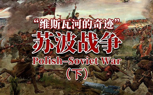 【波兰历史】维斯瓦河的奇迹：苏波战争【下】