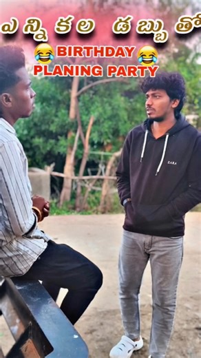 ఎన్నికల డబ్బుతో #Birthday Planing #full comedy 🤩😡 #dont_forget this video